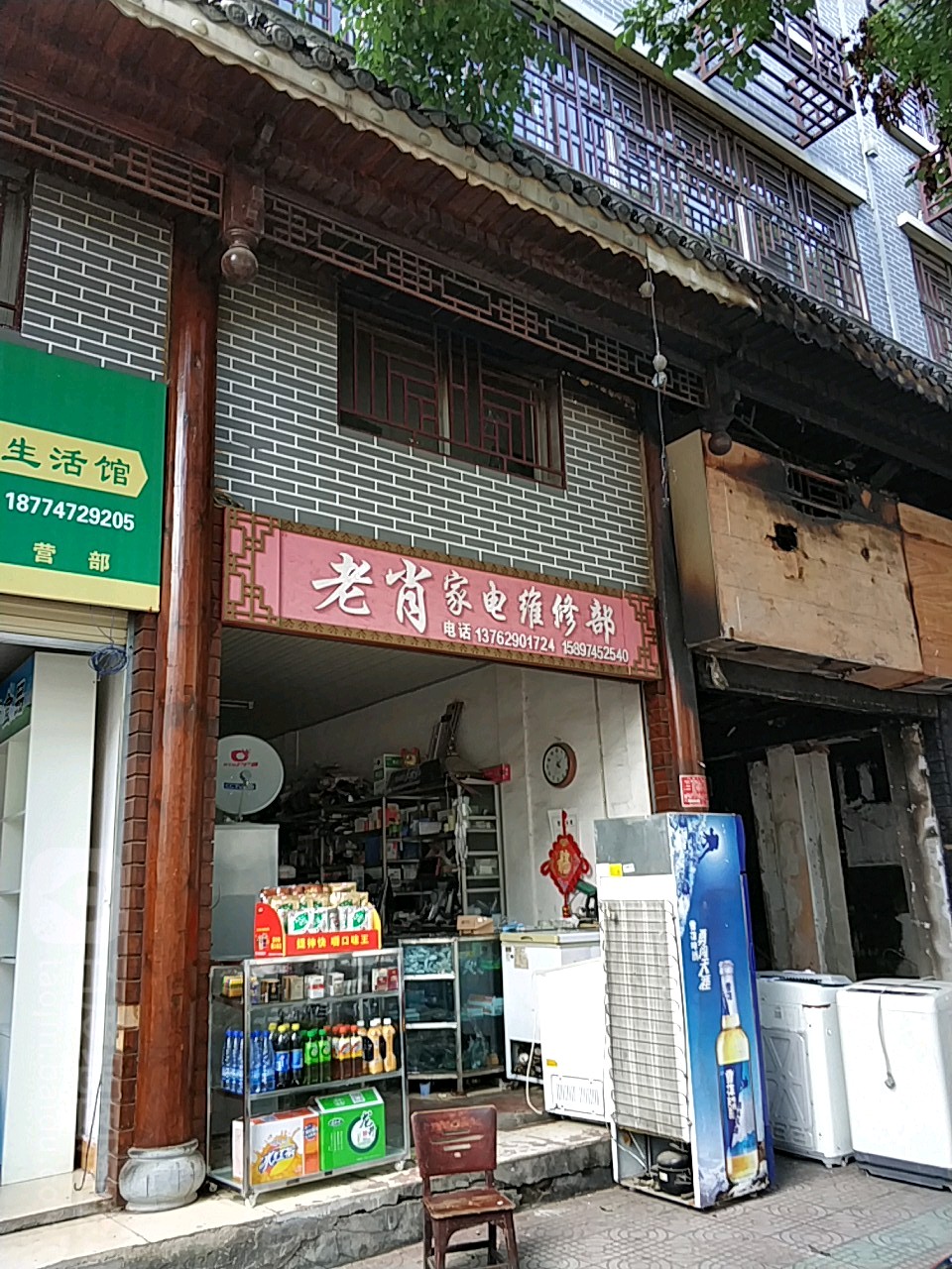 老肖家电维修部