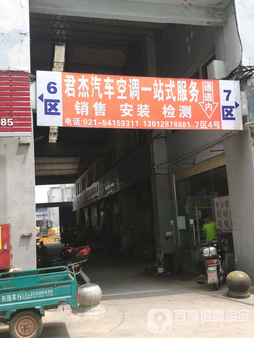 上海君杰汽车空调销售公司