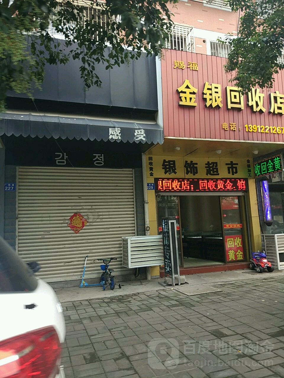 赐福金银回收店