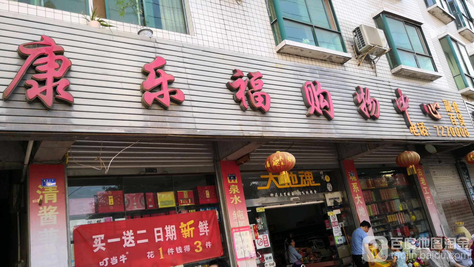康乐福购物中心