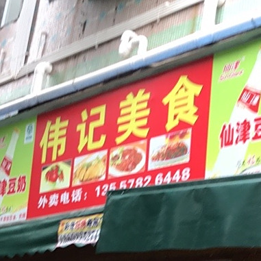 伟记美食