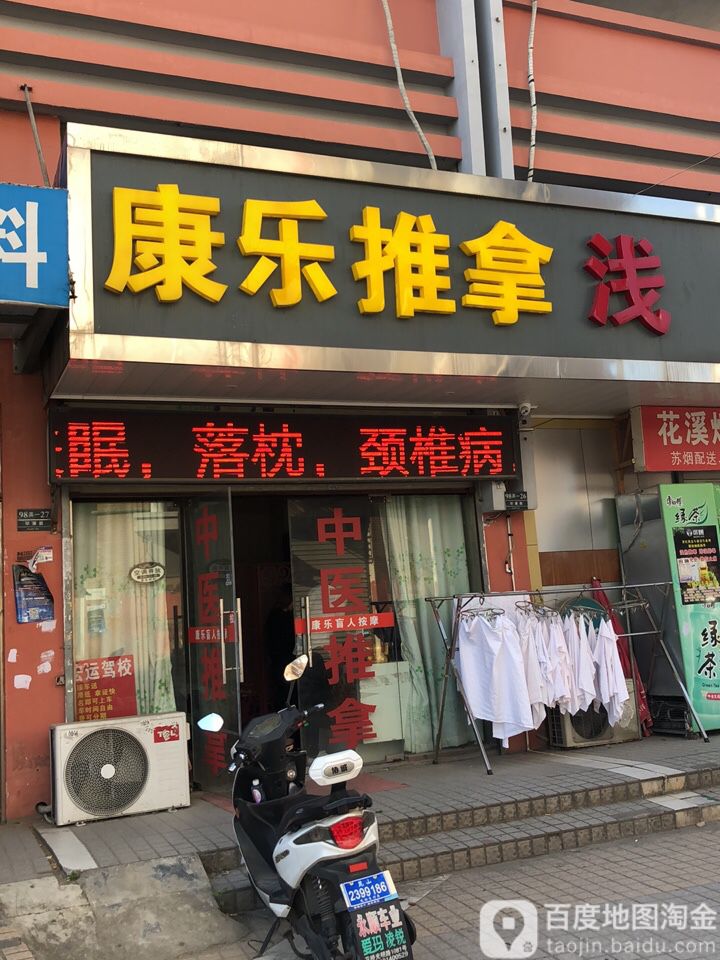 康尔乐拿(花环路店)