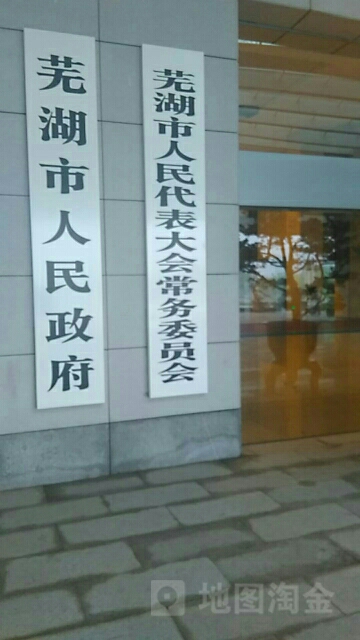 芜湖市人大常委会