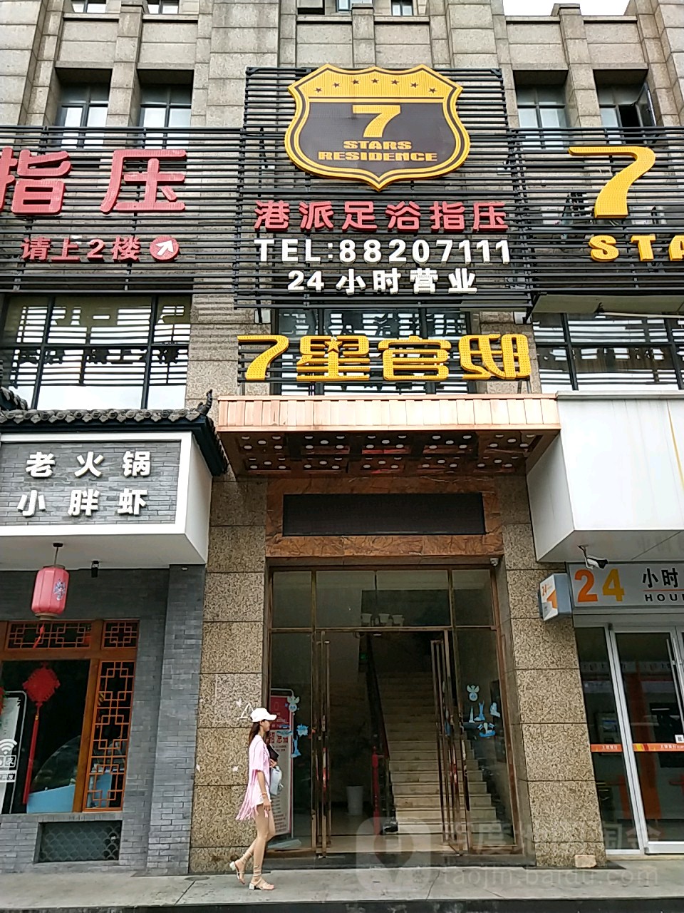 7星官邸(井冈山大道店)