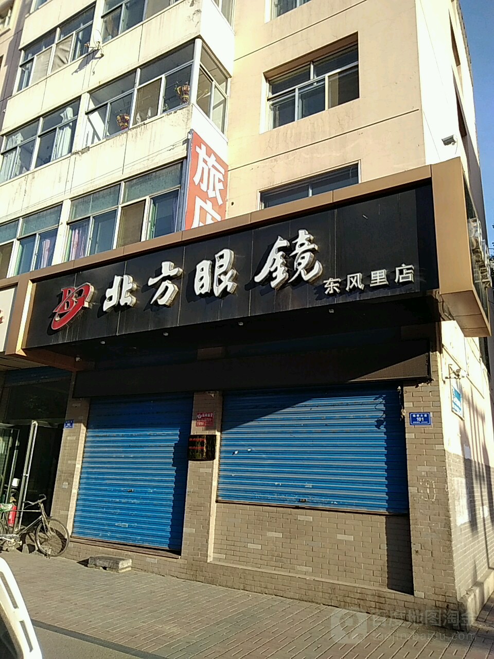 北方眼镜(东风园店)