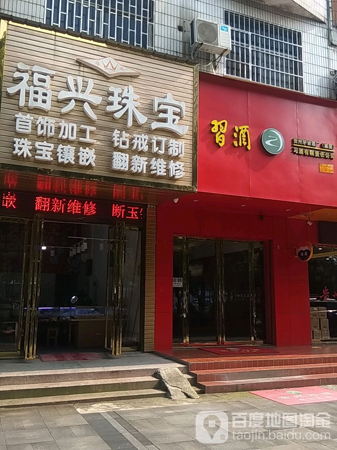 福兴珠宝(湘潭大道店)