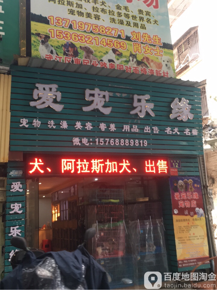 爱宠之缘宠物店