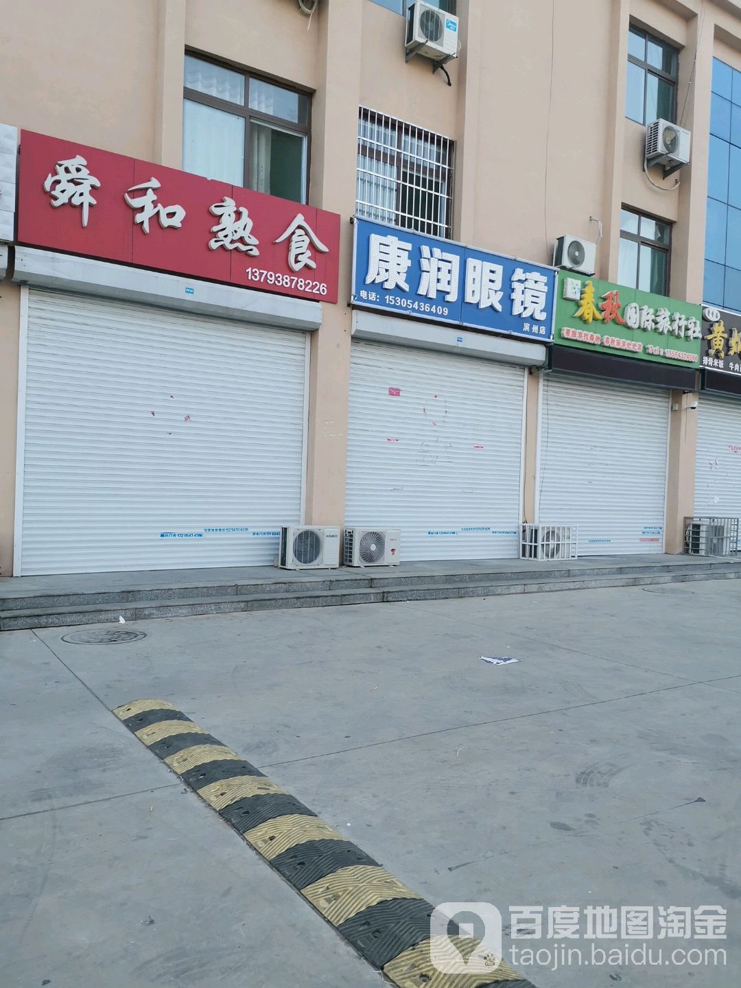 康润眼镜(渤海二十一路店)
