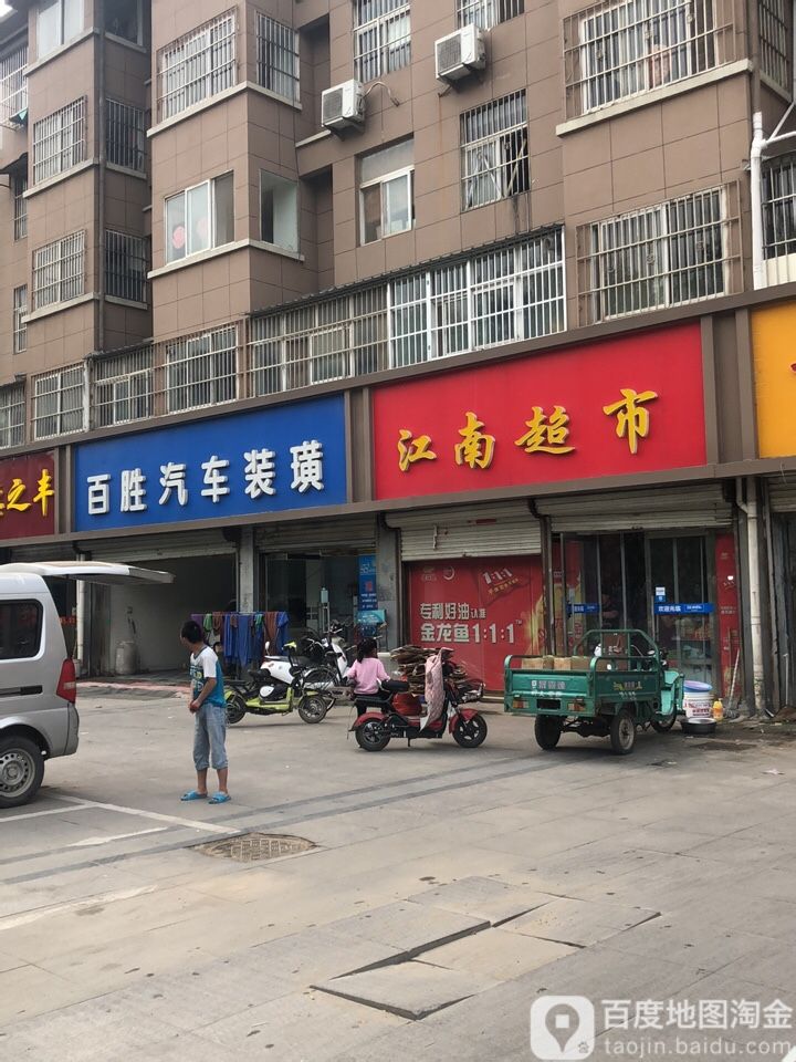 百胜汽车装潢(中山北路店)