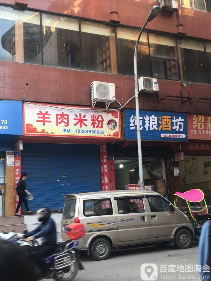 纯粮酒坊