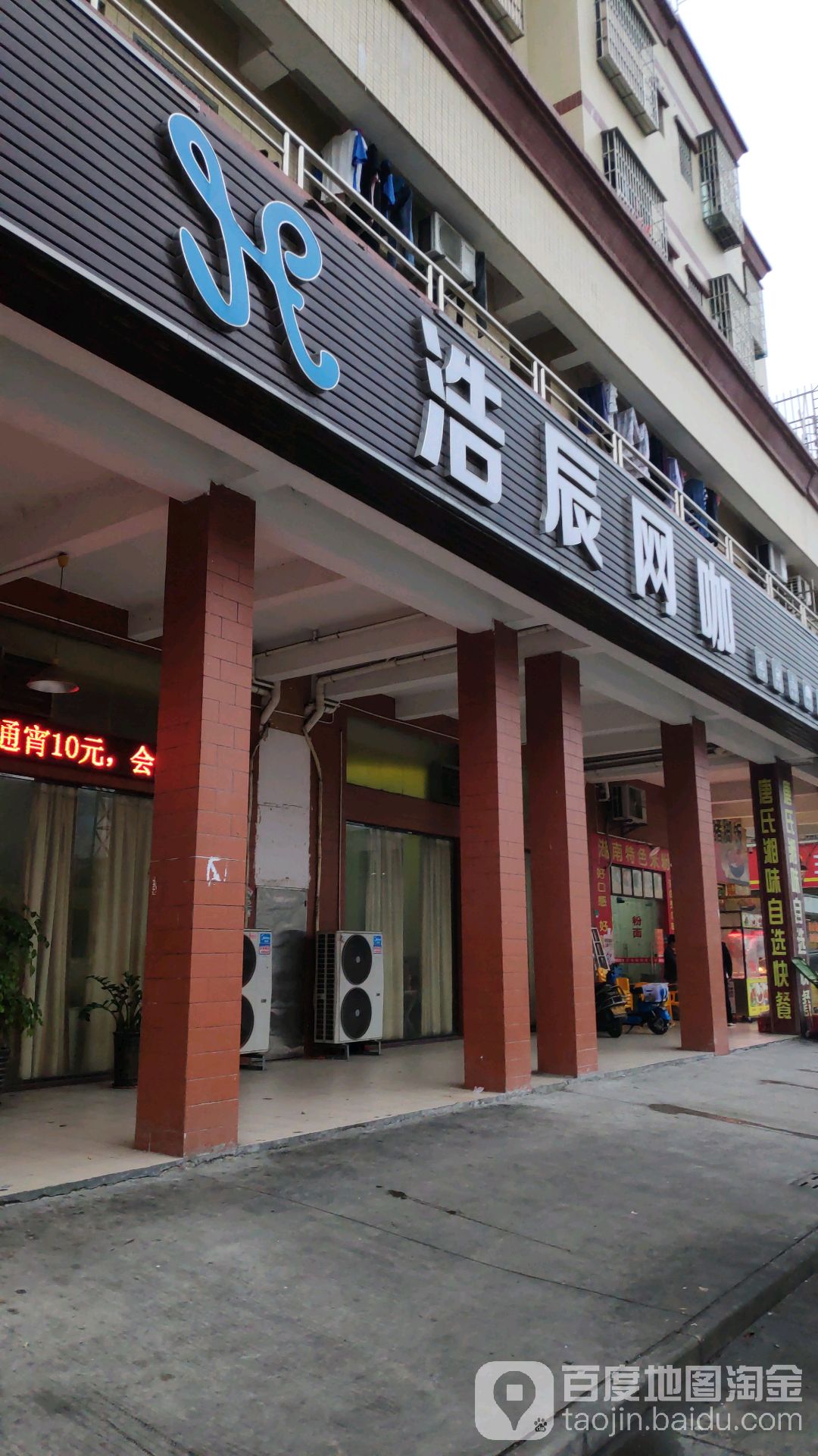 浩辰网咖