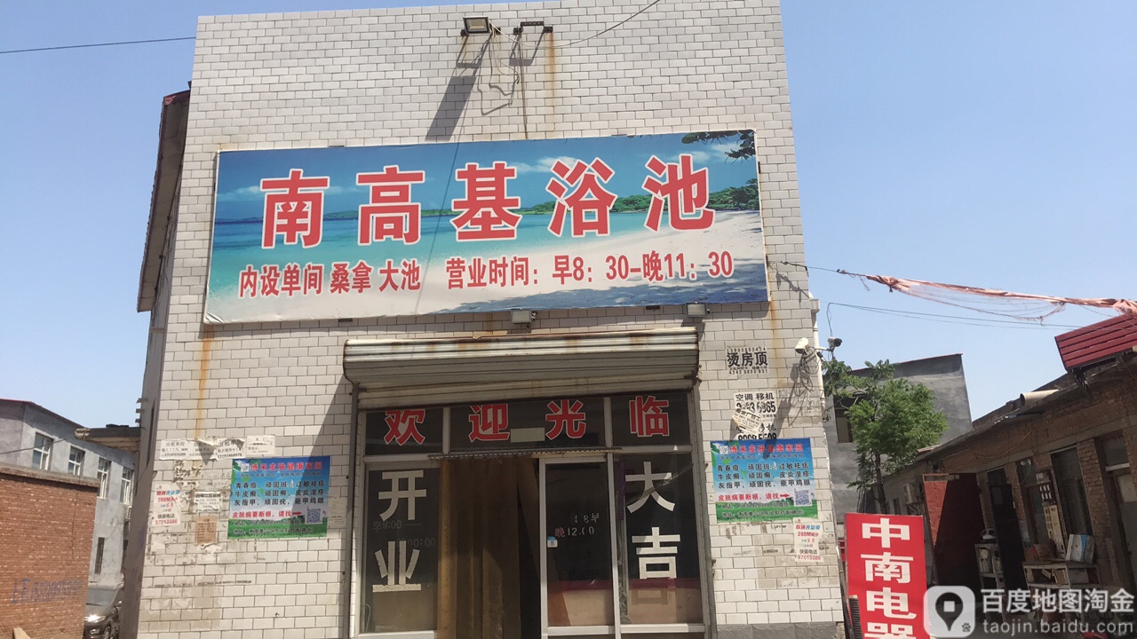 南高基浴池