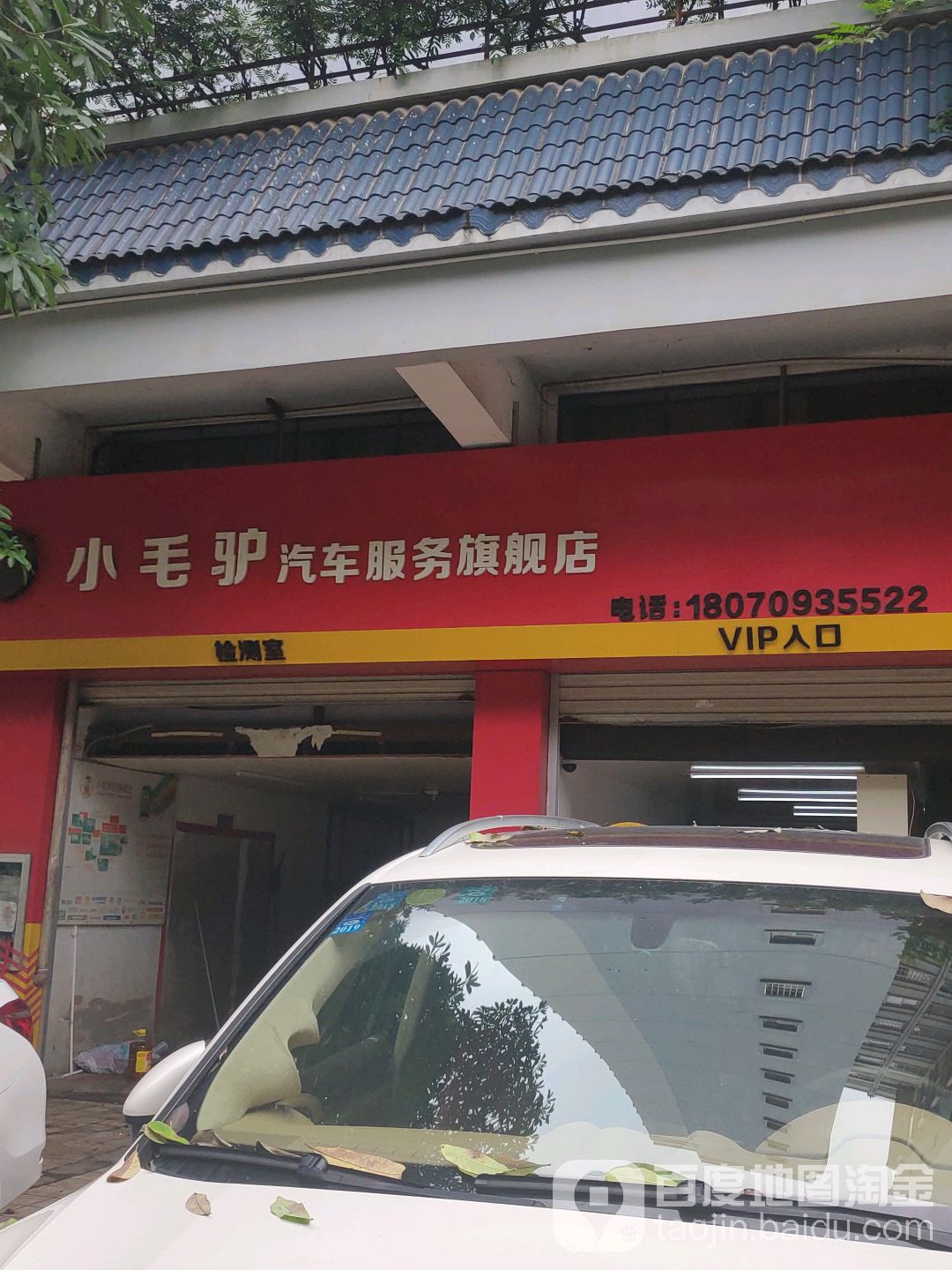 小毛驴汽车服务旗舰店(途虎南宁望州路店)