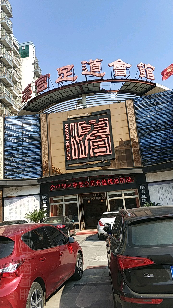 汉宫福足道会馆(梅村店)