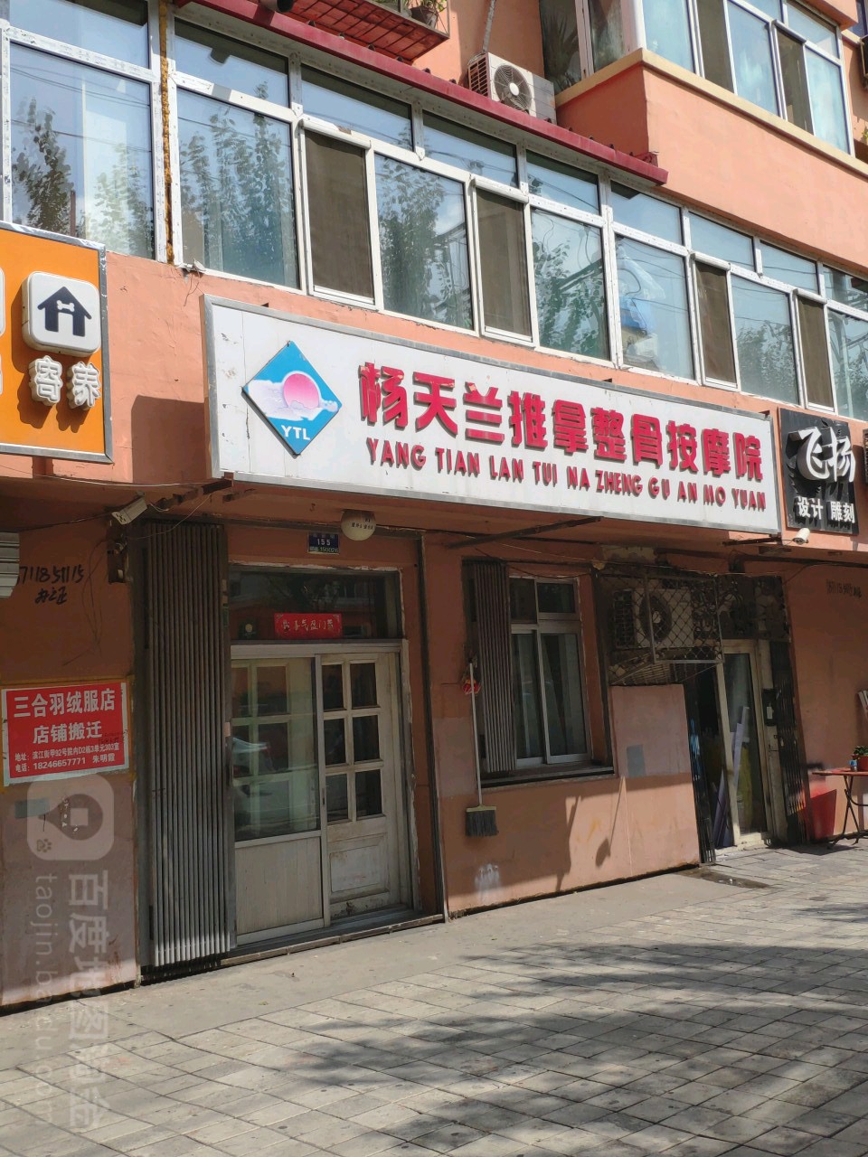 杨天兰推拿正骨按摩院