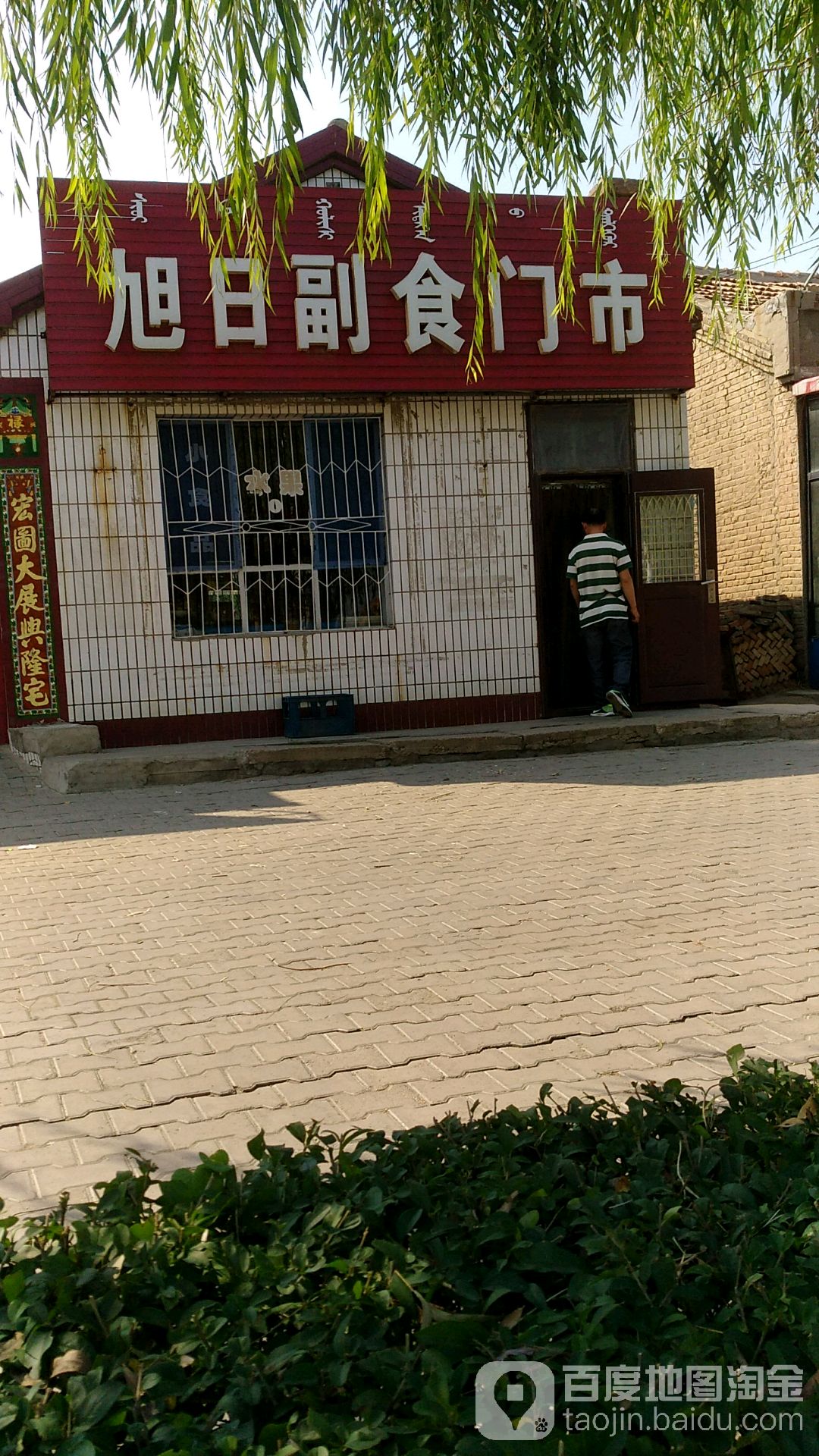 旭日超市门市