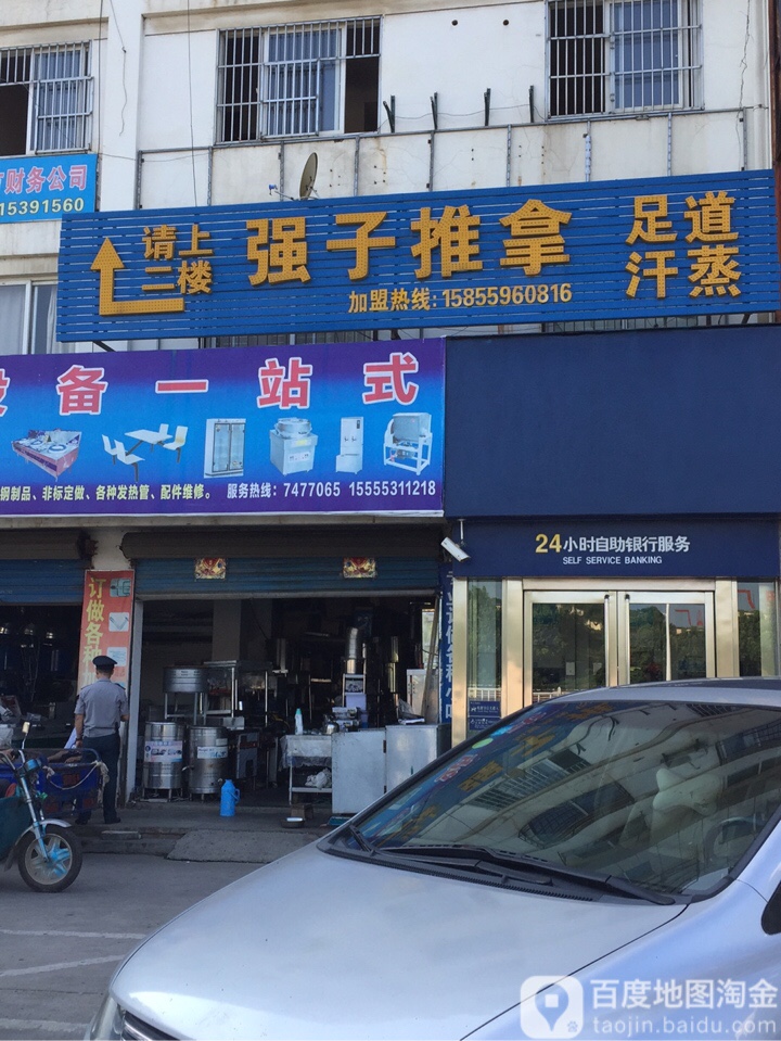强子拿推(三山店)