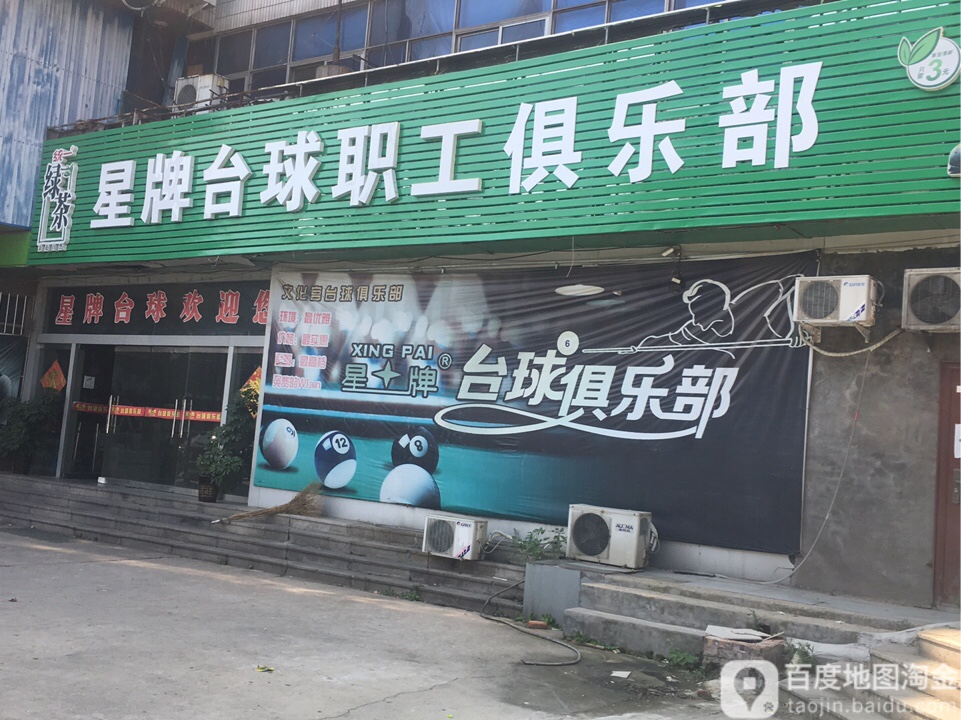星牌台球俱乐部(东御桥北路文化宫店)