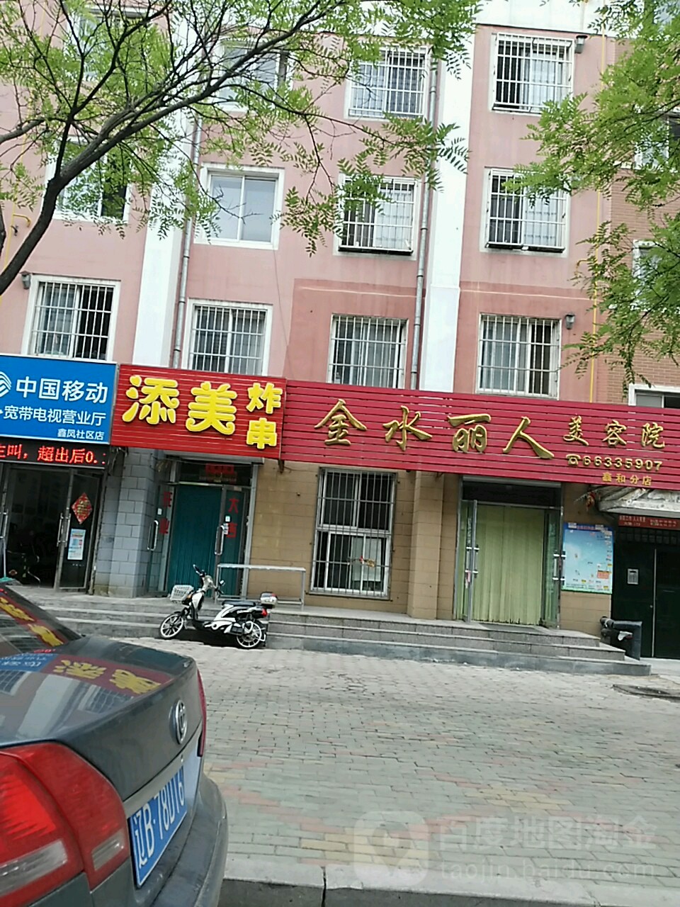 金水丽人美人院(鑫和分店)