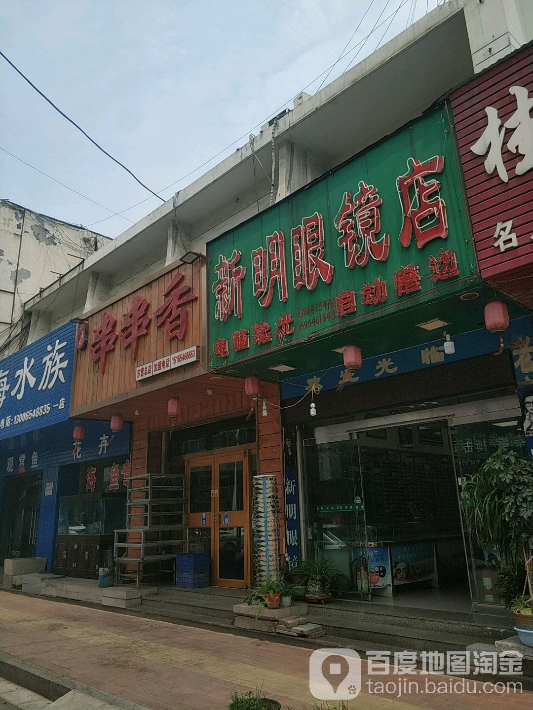 新明眼镜店(百大一区东北)