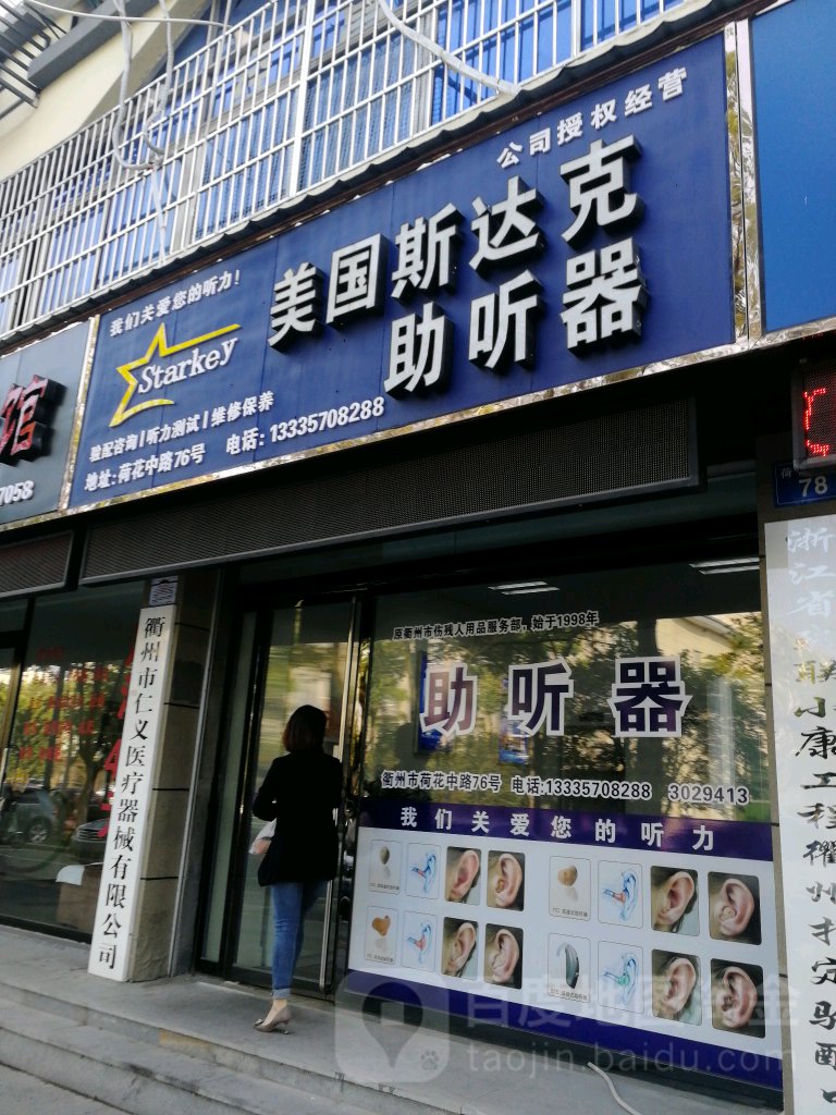 美国斯达克助听器(荷花中路店)