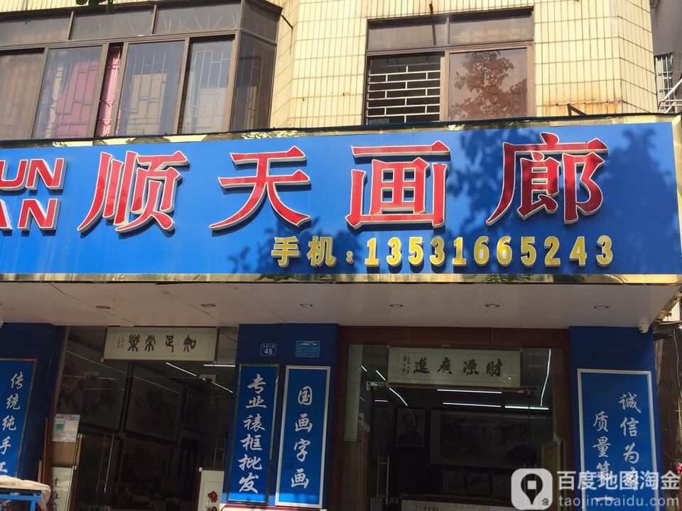 顺天画廊