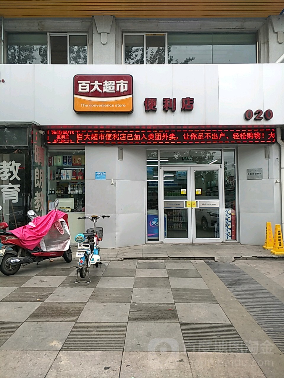 百大超市便利店(南北苑店)