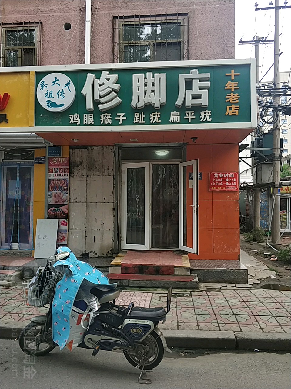 吴大夫祖传修脚店