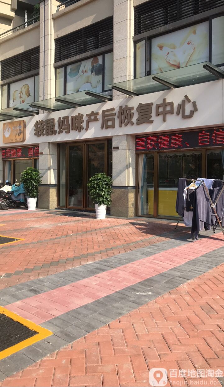 袋鼠妈咪产后恢复中心