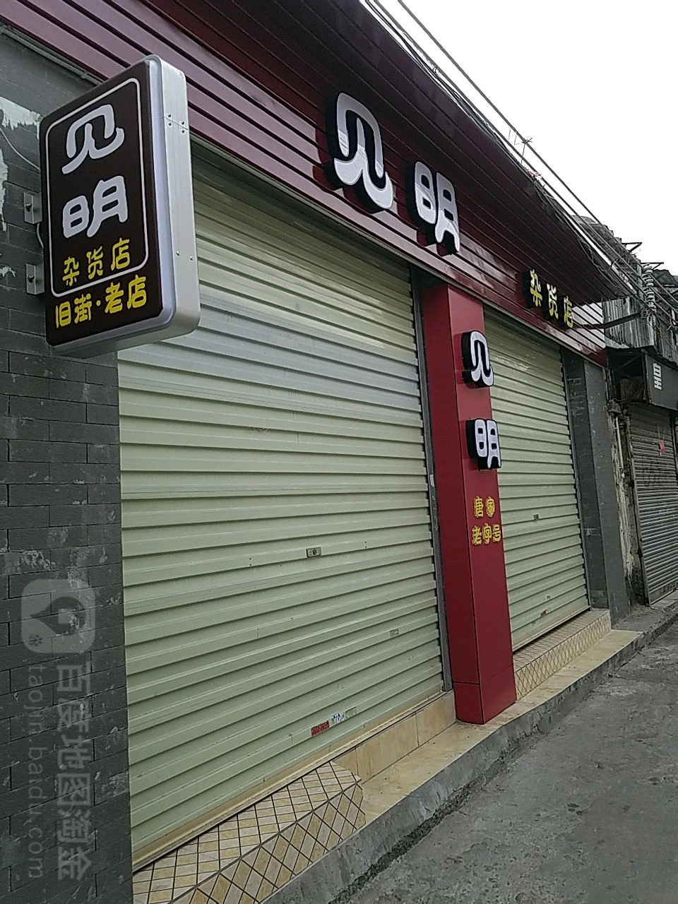 见明杂货店