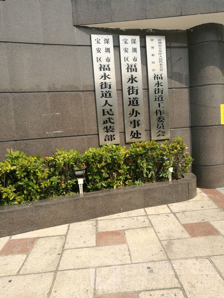 深圳市宝安区福永街道办事处