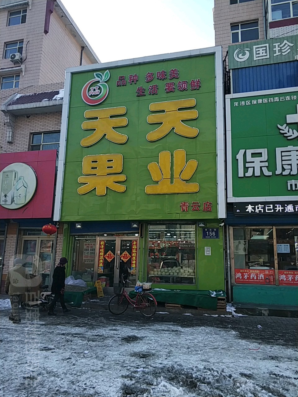 天天果业(青云店)