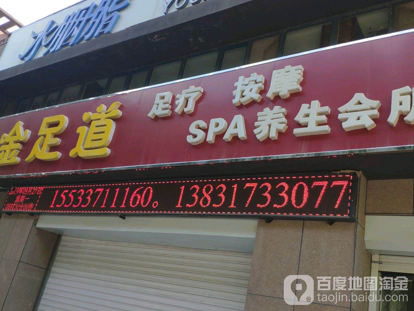 金足道足疗按摩