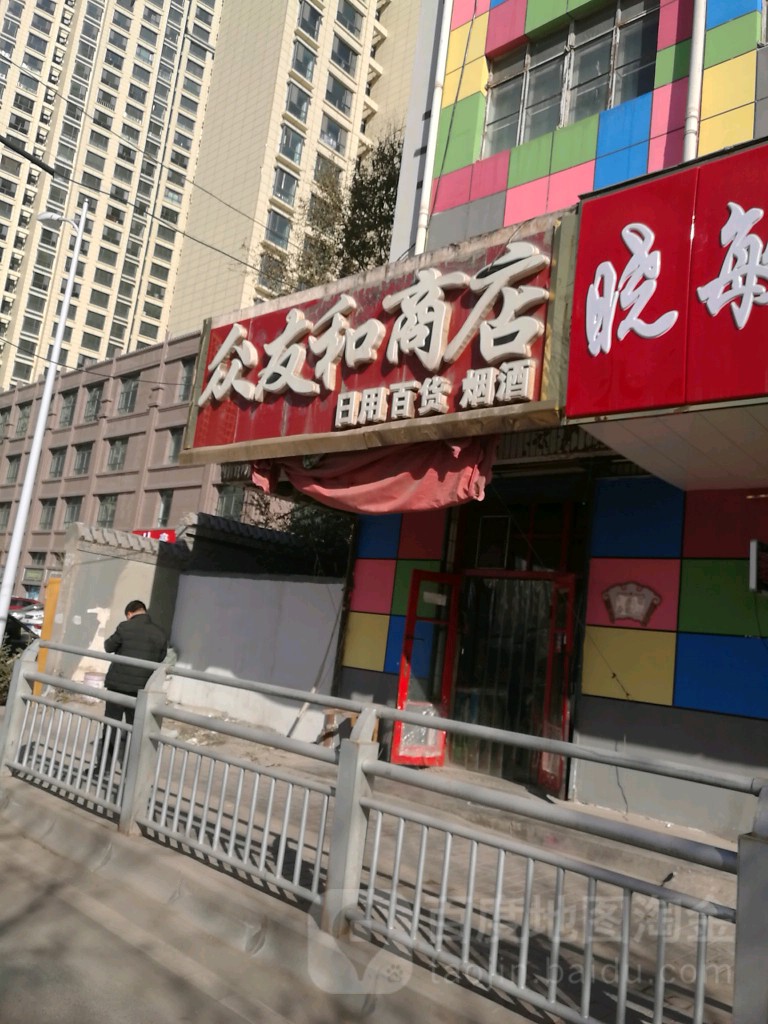 众有和商店