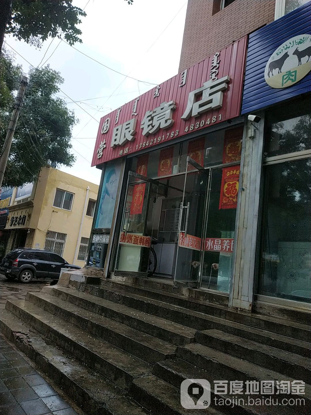国营眼镜店