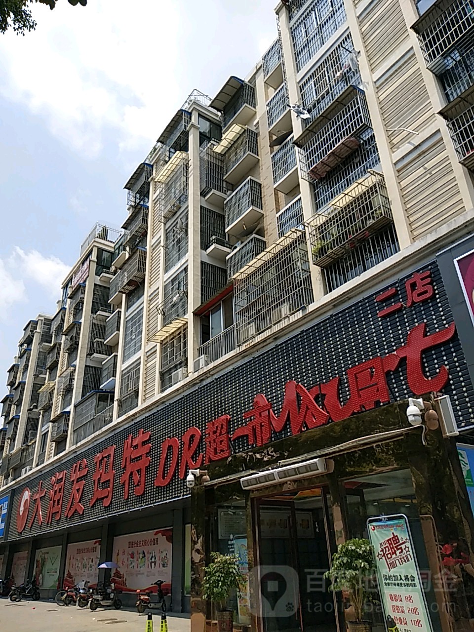 润发家乐城