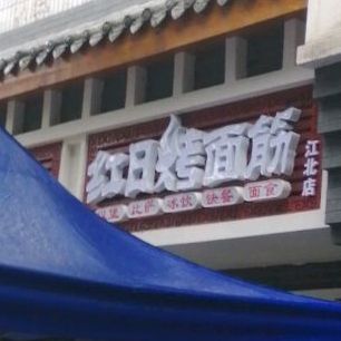 红日考面筋(江北店)