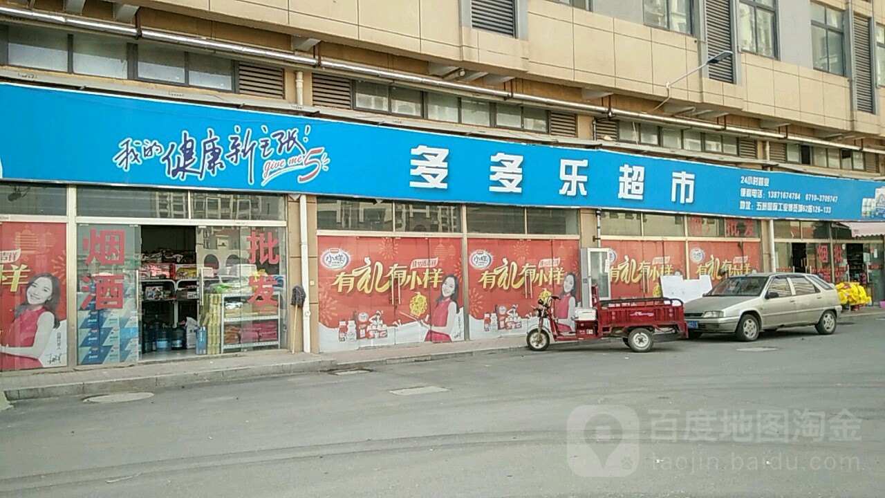 多多乐超市(杨庄路店)