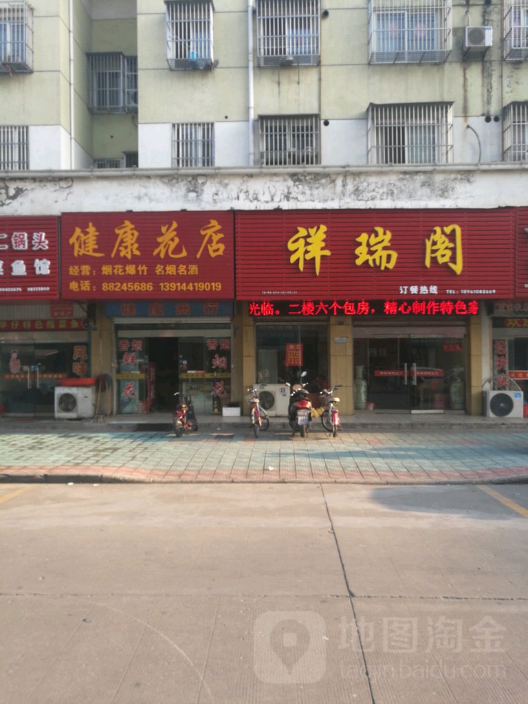 健康花店
