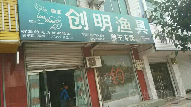 创明渔具