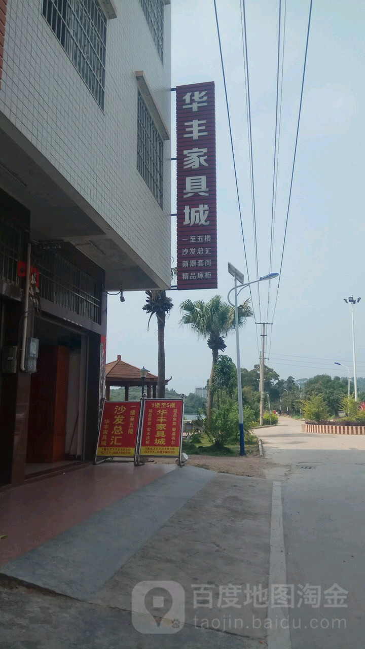 华丰家具城