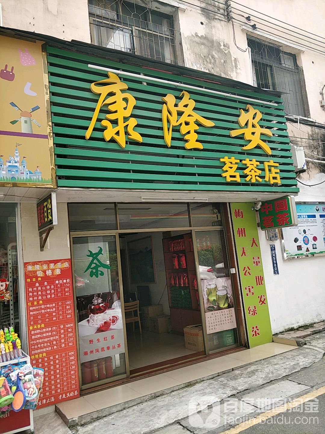 康隆安明茶店(茗茶店)