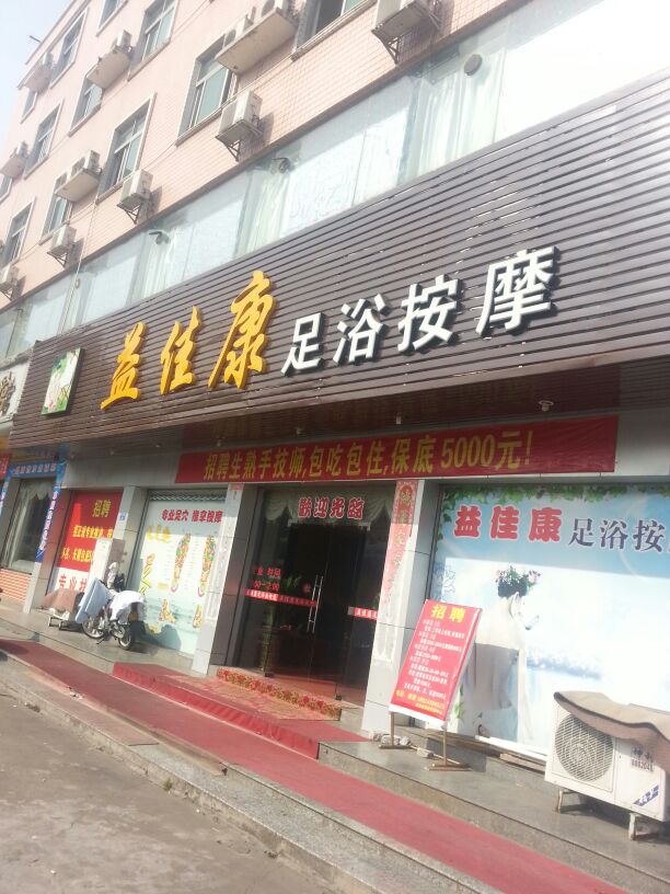 益佳康足浴按摩