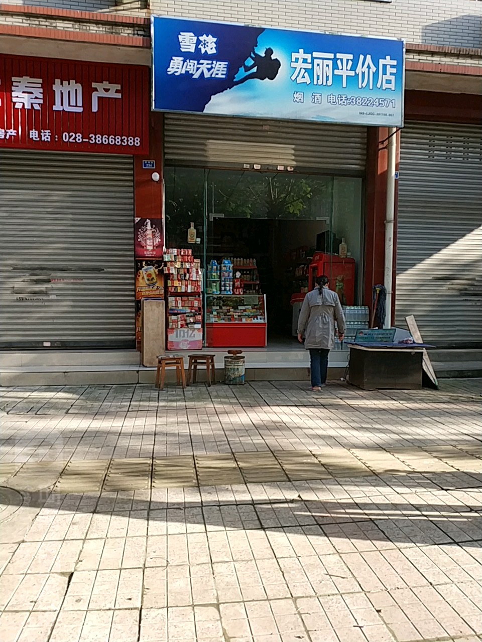 宏丽平价店