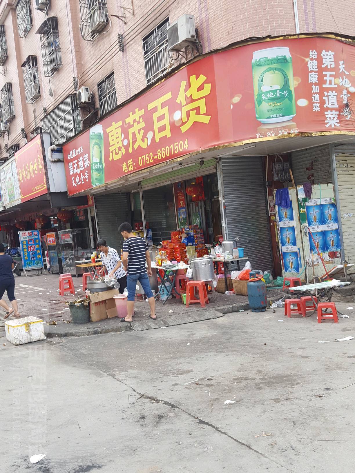 惠茂百货