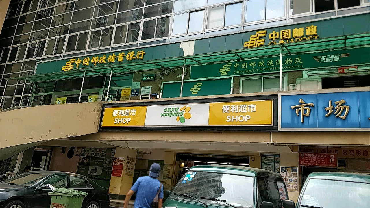 中国邮政储蓄银行(深圳彩田支行)