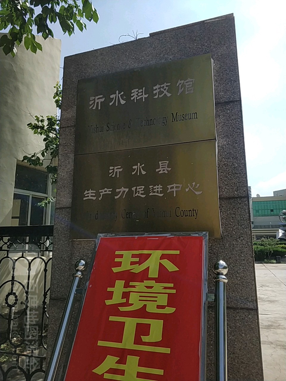 沂水科技馆