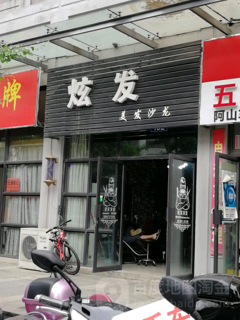 炫发美发沙龙