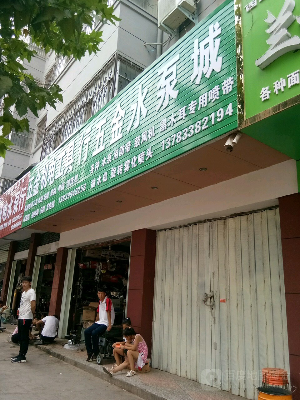 五金机电水泵(行政路店)