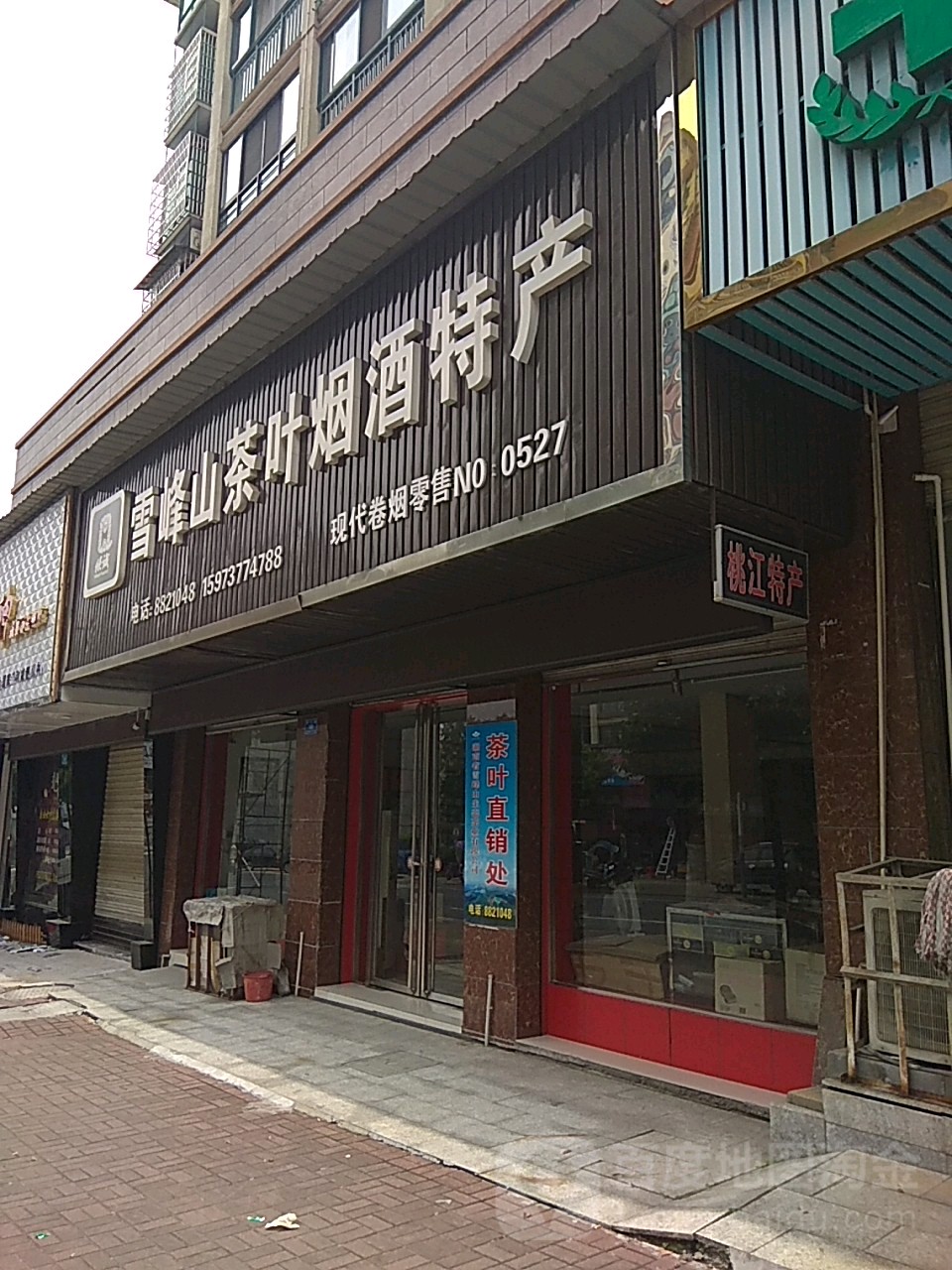 雪峰山茶叶烟酒特产